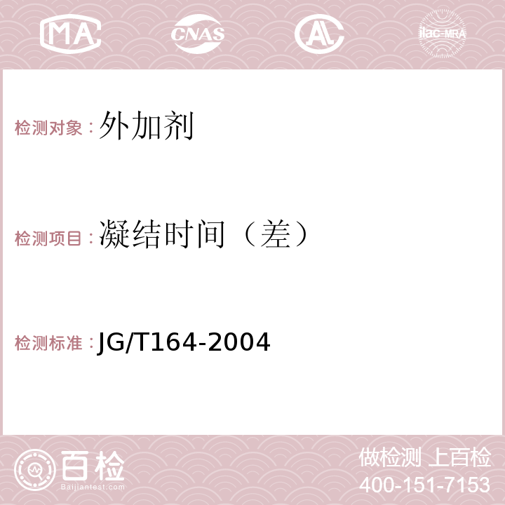 凝结时间（差） 砌筑砂浆增塑剂 JG/T164-2004