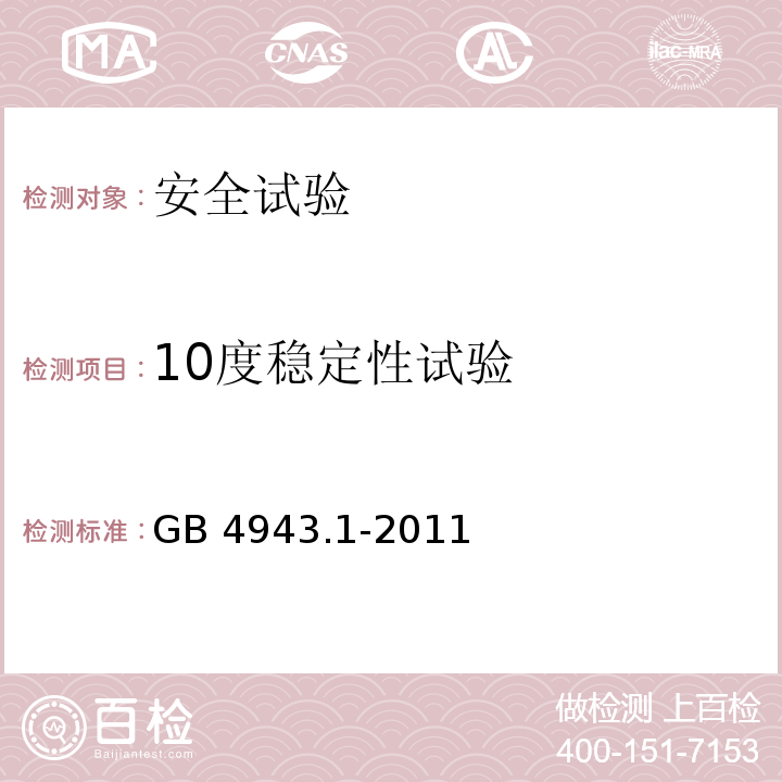 10度稳定性试验 信息技术设备 安全 第1部分：通用要求GB 4943.1-2011