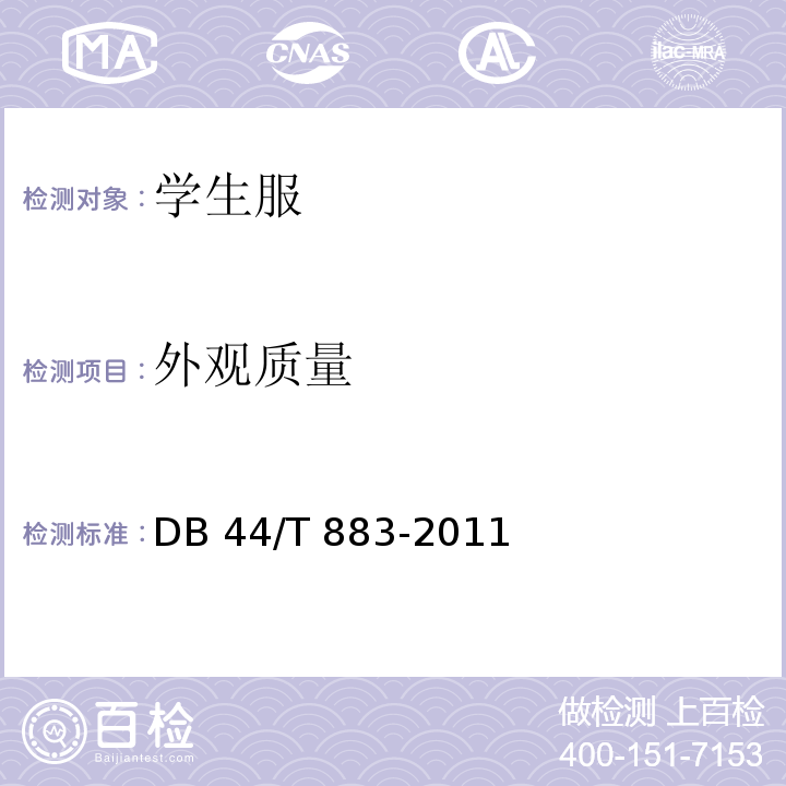 外观质量 DB44/T 883-2011 广东省学生服质量技术规范