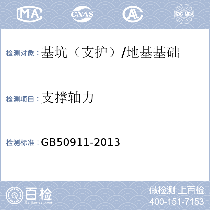 支撑轴力 城市轨道交通工程监测技术规范 （18）/GB50911-2013