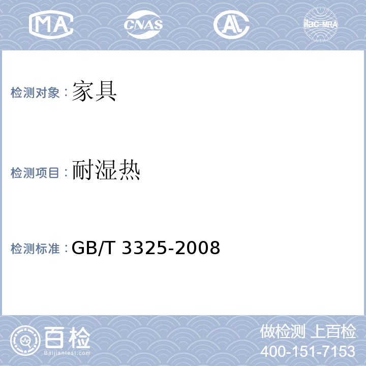 耐湿热 金属家具通用技术条件 GB/T 3325-2008