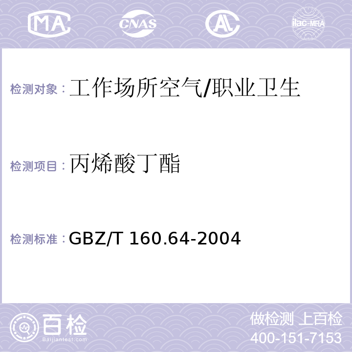 丙烯酸丁酯 工作场所空气有毒物质测定 不饱和脂肪族酯类化合物 /GBZ/T 160.64-2004