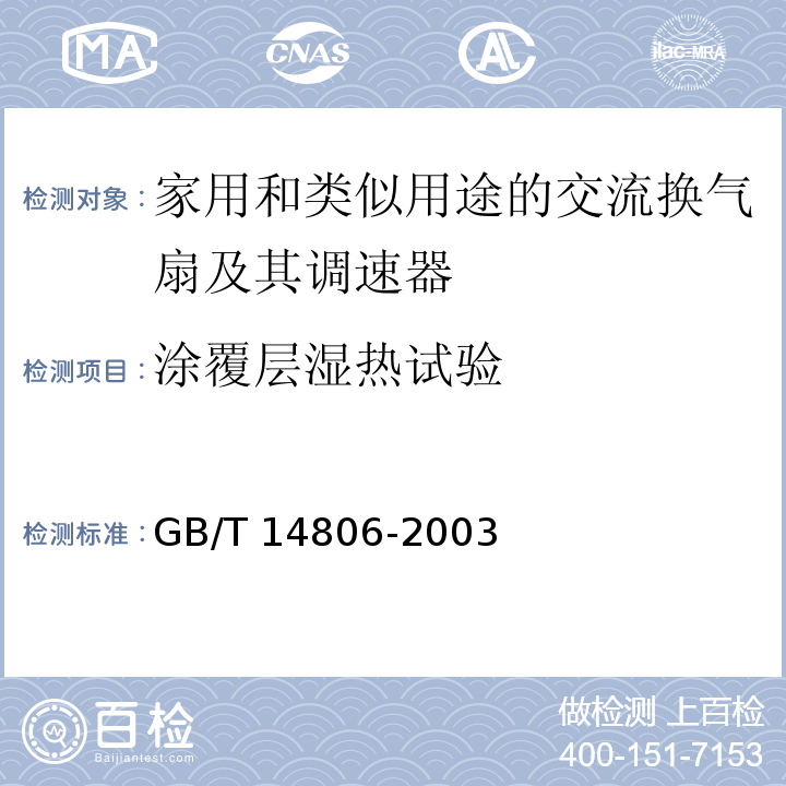 涂覆层湿热试验 GB/T 14806-2003 家用和类似用途的交流换气扇及其调速器
