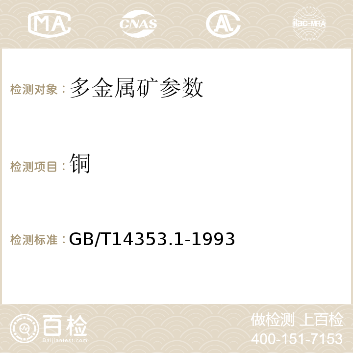 铜 多金属矿测定铜量GB/T14353.1-1993
