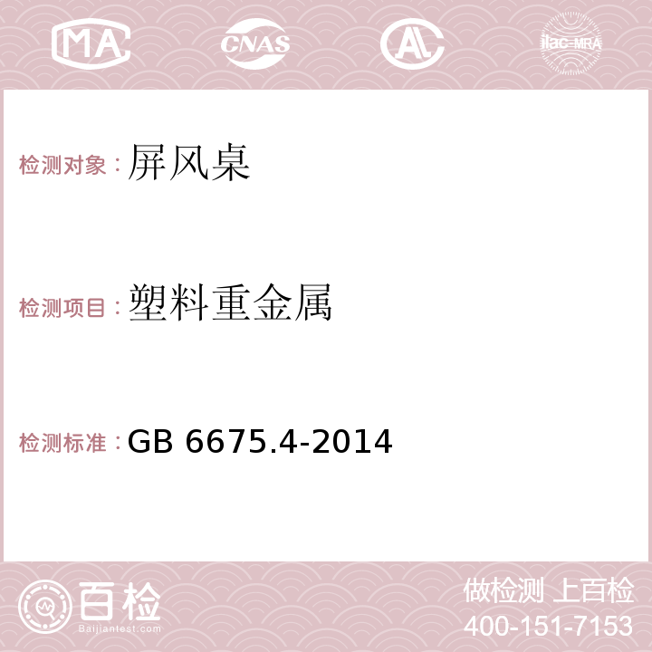 塑料重金属 玩具安全 第四部分：特定元素的迁移 GB 6675.4-2014