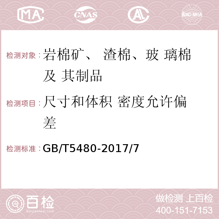 尺寸和体积 密度允许偏 差 矿物棉及其制品试验方法 GB/T5480-2017/7