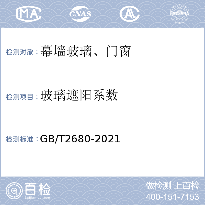 玻璃遮阳系数 GB/T 2680-2021 建筑玻璃 可见光透射比、太阳光直接透射比、太阳能总透射比、紫外线透射比及有关窗玻璃参数的测定