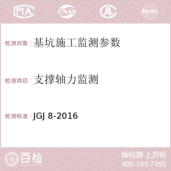 支撑轴力监测 建筑变形测量规范 JGJ 8-2016