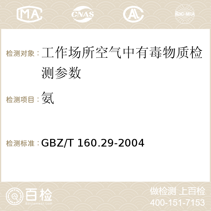 氨 工作场所空气有毒物质测定 无机含氮化物 GBZ/T 160.29-2004 （3）（4）（5）