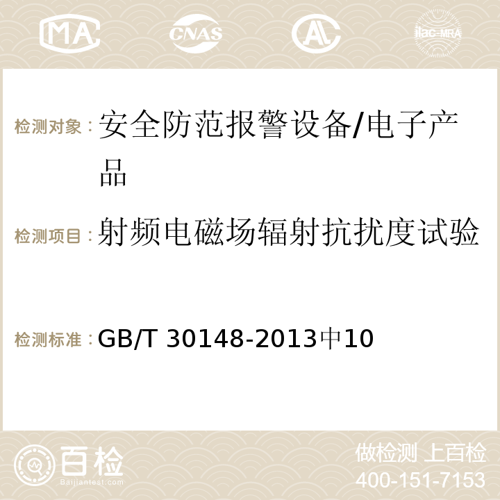 射频电磁场辐射抗扰度试验 GB/T 30148-2013 安全防范报警设备 电磁兼容抗扰度要求和试验方法