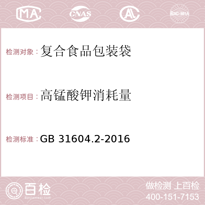 高锰酸钾消耗量 GB 31604.2-2016