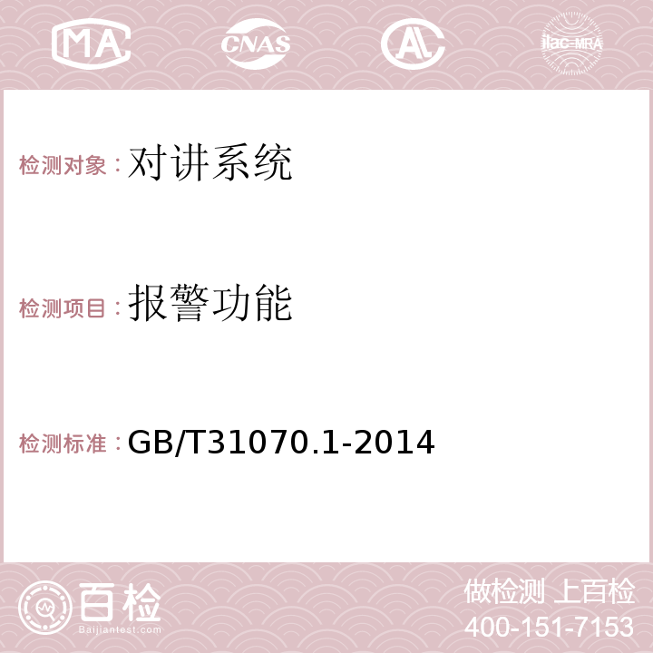 报警功能 GB/T31070.1-2014楼寓对讲系统第1部分:通用技术要求