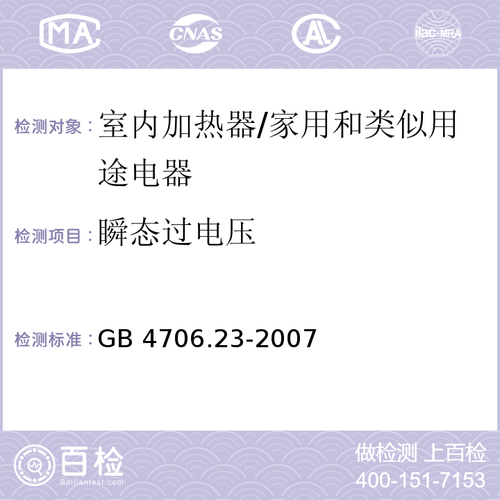 瞬态过电压 家用和类似用途电器的安全　第2部分：室内加热器的特殊要求/GB 4706.23-2007