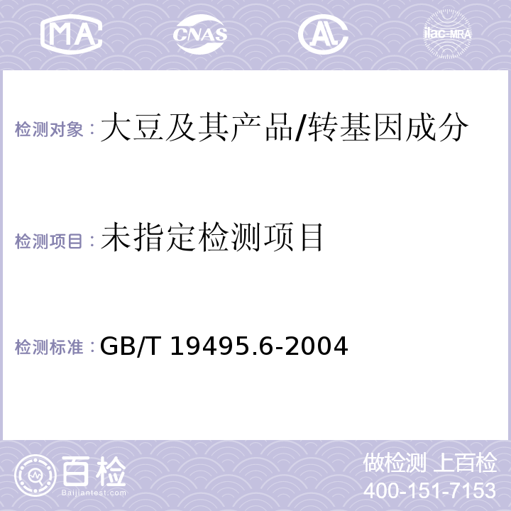  GB/T 19495.6-2004 转基因产品检测 基因芯片检测方法