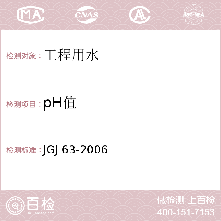 pH值 混凝土用水标准 JGJ 63-2006