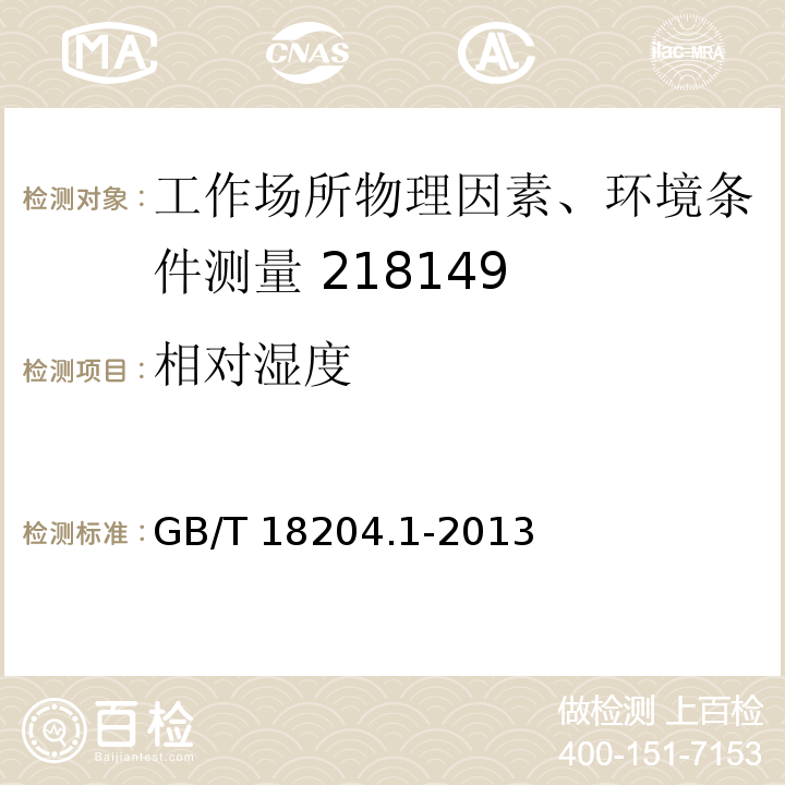 相對濕度 公共場所衛生檢驗方法 第1部分：物理因素GB/T 18204.1-2013