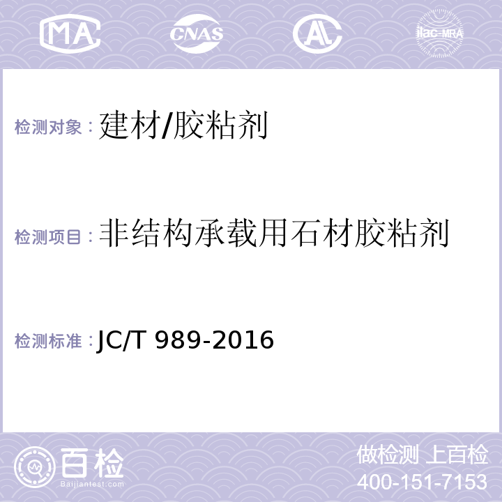 非结构承载用石材胶粘剂 JC/T 989-2016 非结构承载用石材胶粘剂