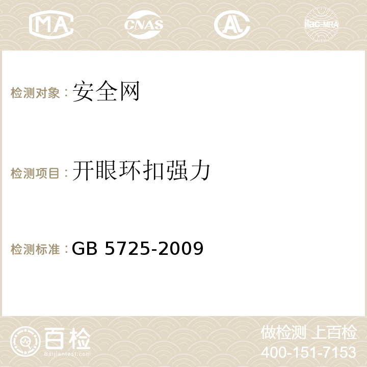 开眼环扣强力 安全网 GB 5725-2009 (6.2.7)