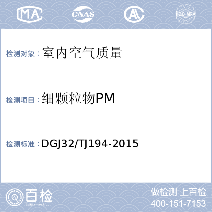 细颗粒物PM 绿色建筑室内环境检测技术标准 DGJ32/TJ194-2015