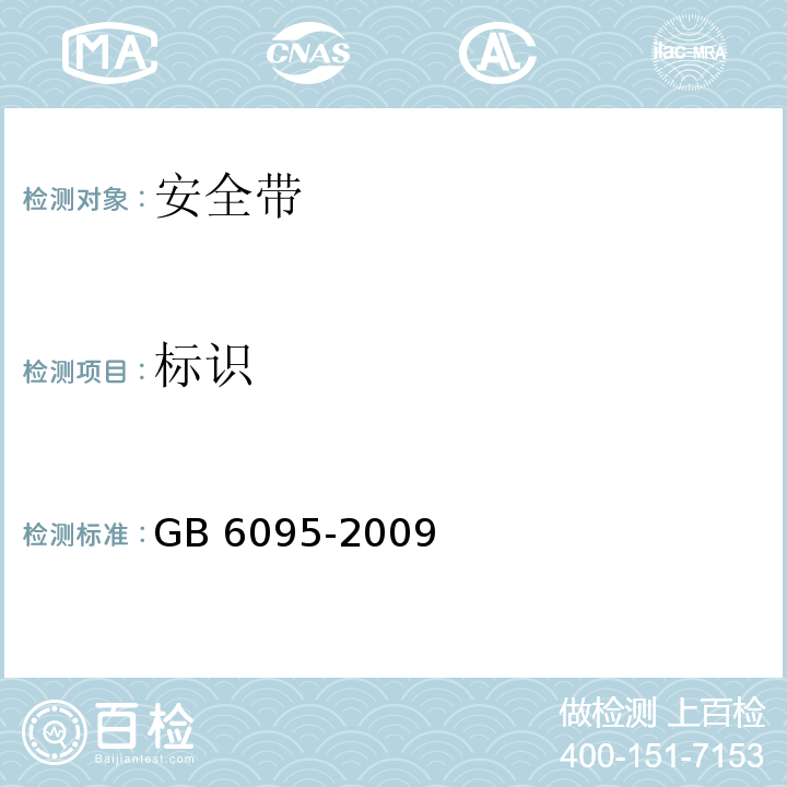 标识 安全带GB 6095-2009