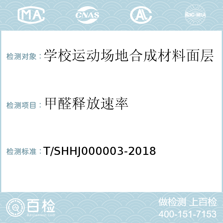 甲醛释放速率 学校运动场地合成材料面层有害物质限量T/SHHJ000003-2018