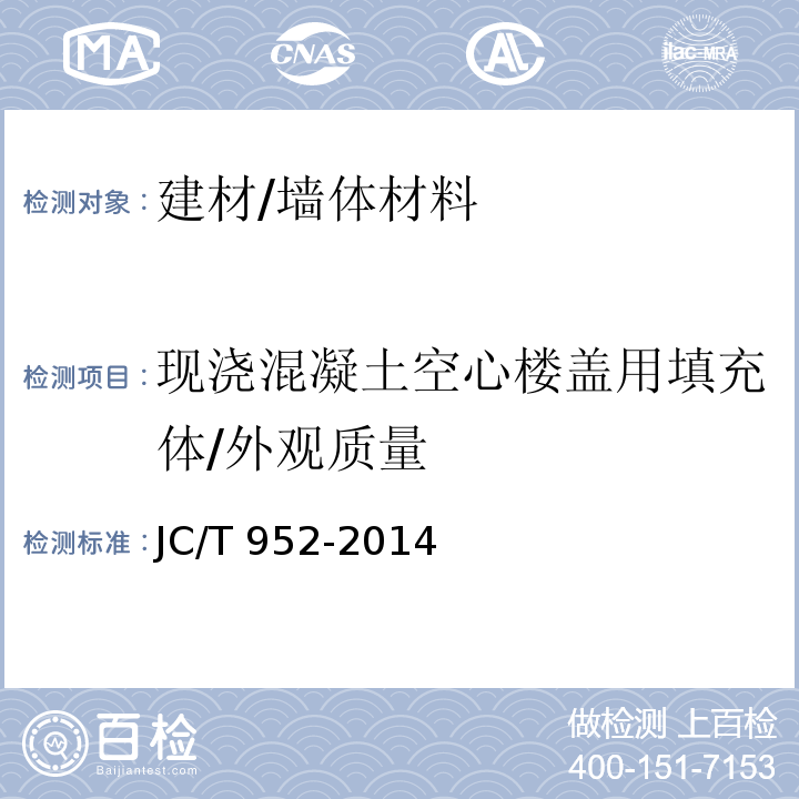 现浇混凝土空心楼盖用填充体/外观质量 现浇混凝土空心楼盖用填充体