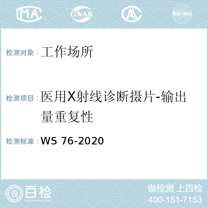 医用X射线诊断摄片-输出量重复性 医用X射线诊断设备质量控制检测规范WS 76-2020