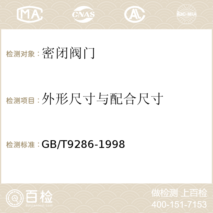 外形尺寸与配合尺寸 色漆和清漆 漆膜的划格试验 GB/T9286-1998