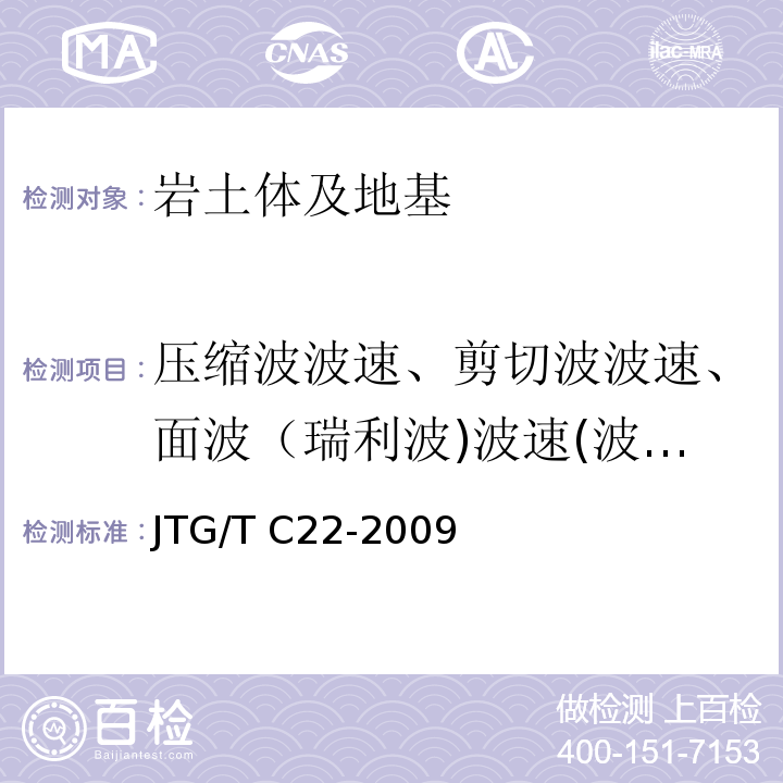 压缩波波速、剪切波波速、面波（瑞利波)波速(波速测试) JTG/T C22-2009 公路工程物探规程(附条文说明)