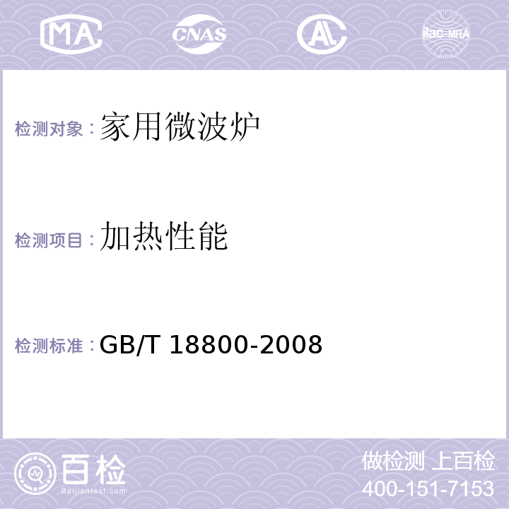 加热性能 家用微波炉 性能测试方法GB/T 18800-2008