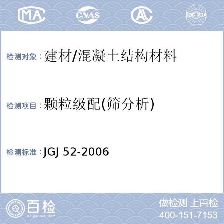 颗粒级配(筛分析) 普通混凝土用砂、石质量及检验方法标准