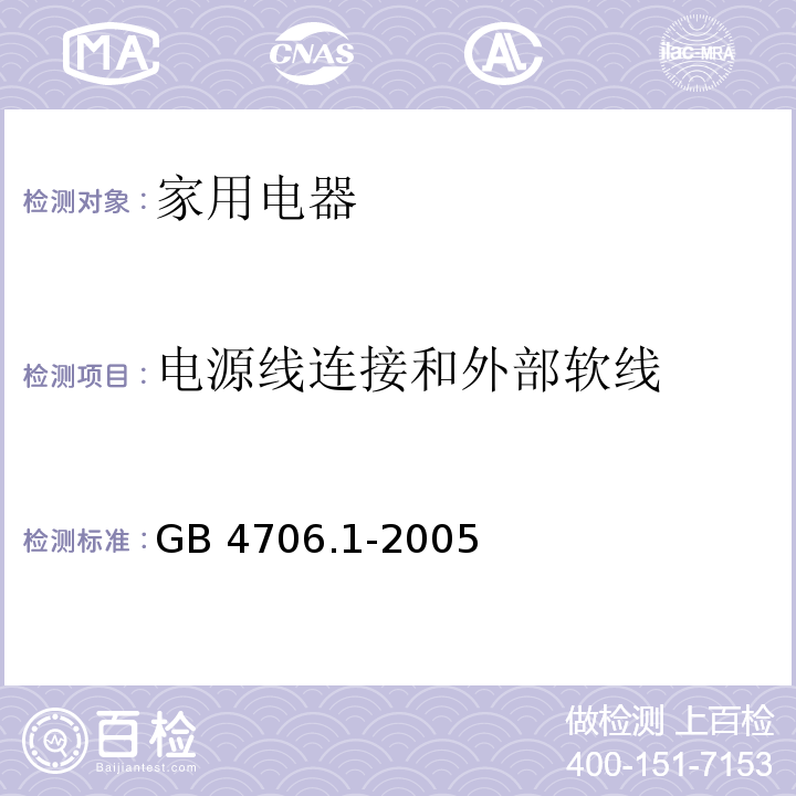 电源线连接和外部软线 家用和类似用途电器的安全 第1部分:通用要求GB 4706.1-2005