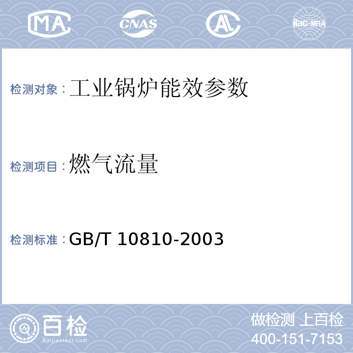 燃气流量 工业锅炉热工性能试验规程 GB/T 10810-2003