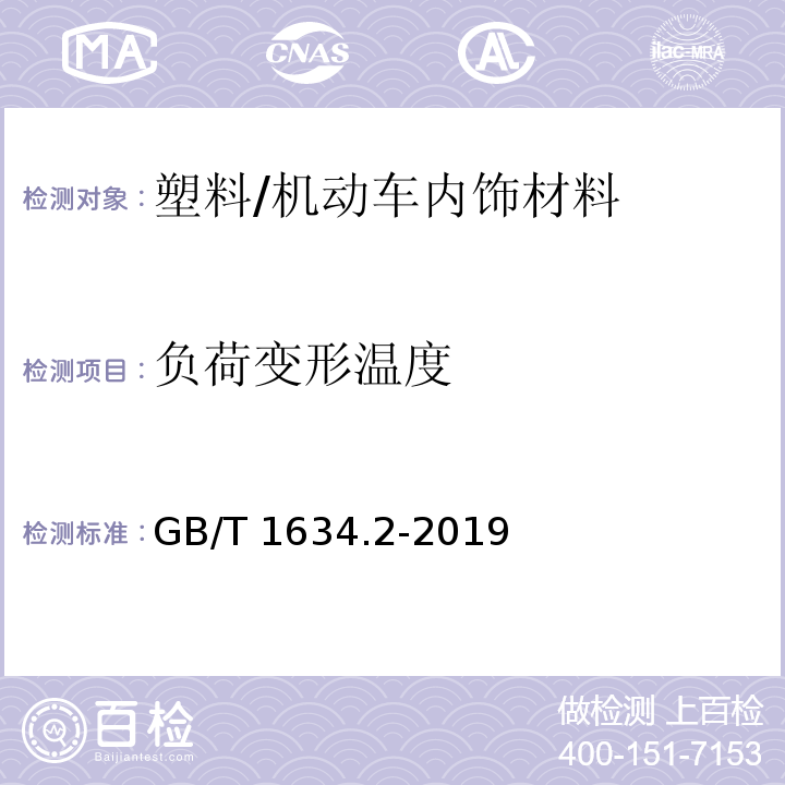 负荷变形温度 塑料 负荷变形温度的测定 第2部分:塑料和硬橡胶/GB/T 1634.2-2019