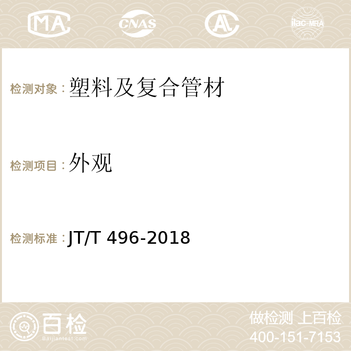 外观 高密度聚乙烯硅芯塑料管 JT/T 496-2018 （5.3）