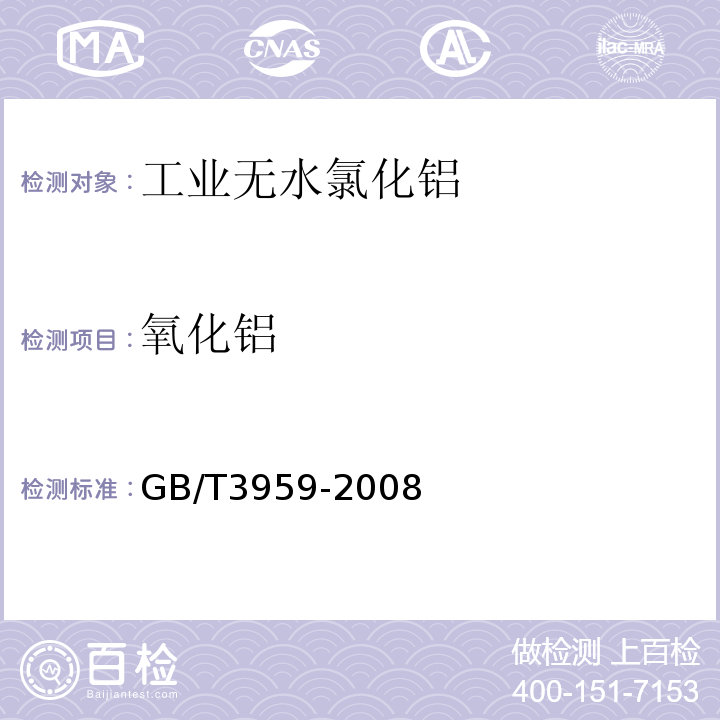 氧化铝 GB/T 3959-2008 工业无水氯化铝