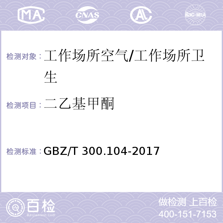 二乙基甲酮 工作场所空气有毒物质测定 第104部分：二乙基甲酮、2-己酮和二异丁基甲酮/GBZ/T 300.104-2017