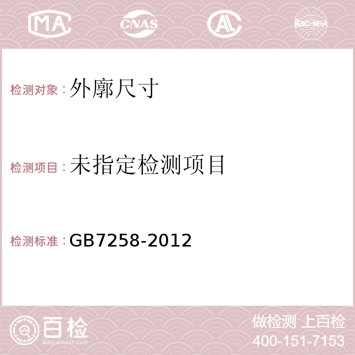  GB 7258-2012 机动车运行安全技术条件