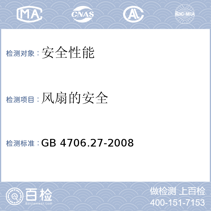 风扇的安全 GB 4706.27-2008 家用和类似用途电器的安全 第2部分:风扇的特殊要求