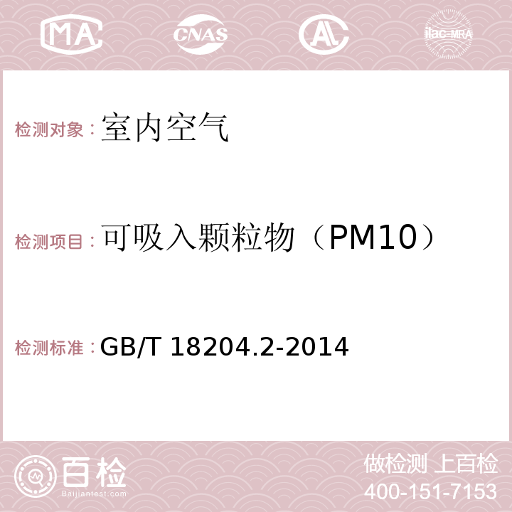 可吸入颗粒物（PM10） 公共场所卫生检验方法 第二部分；化学污染物（5.1 可吸入颗粒物 滤膜称重法） GB/T 18204.2-2014