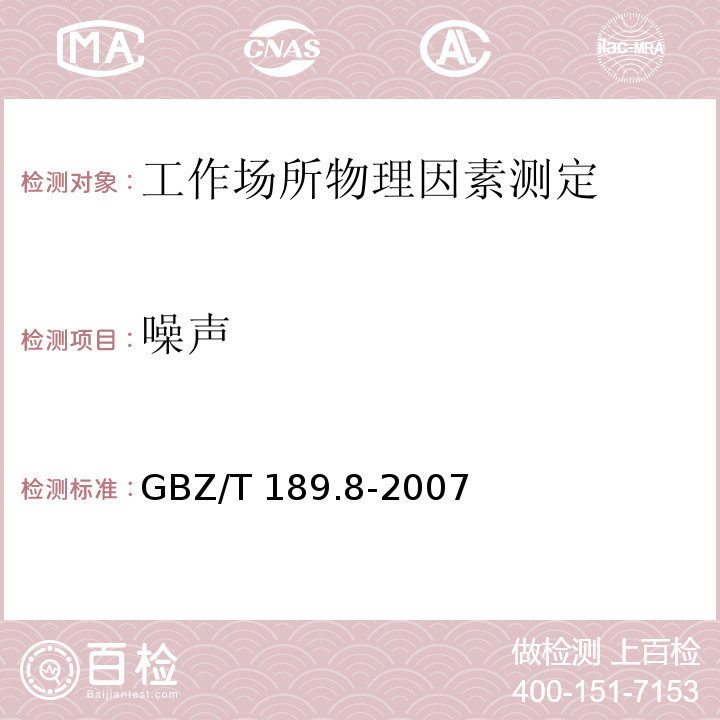 噪声 工作场所物理因素测量 第8部分：噪声GBZ/T 189.8-2007