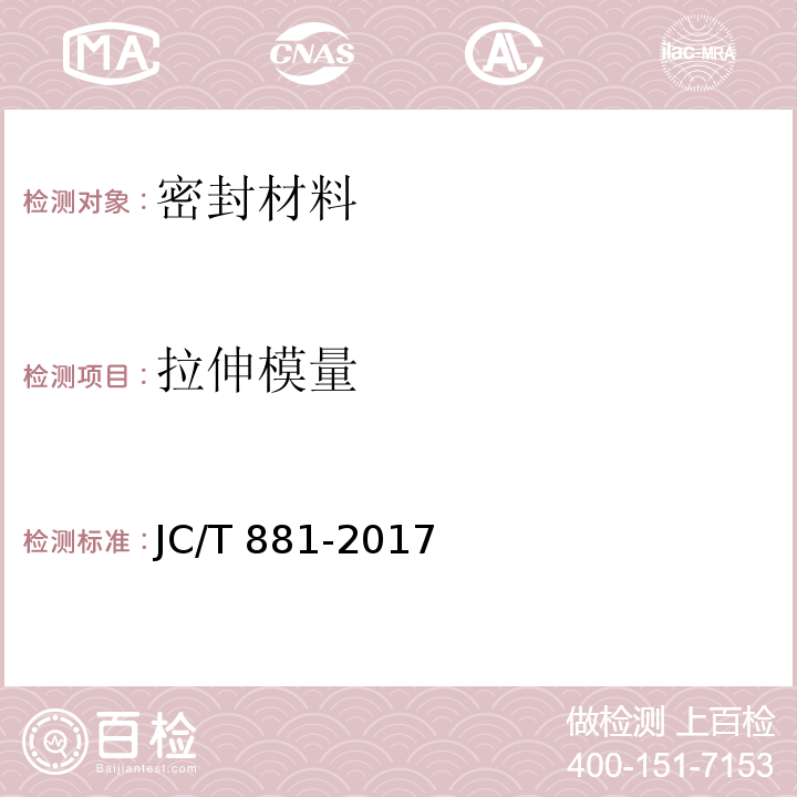 拉伸模量 混凝土接缝用建筑密封胶 JC/T 881-2017