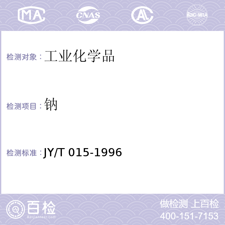 钠 感耦等离子体原子发射光谱方法通则 JY/T 015-1996