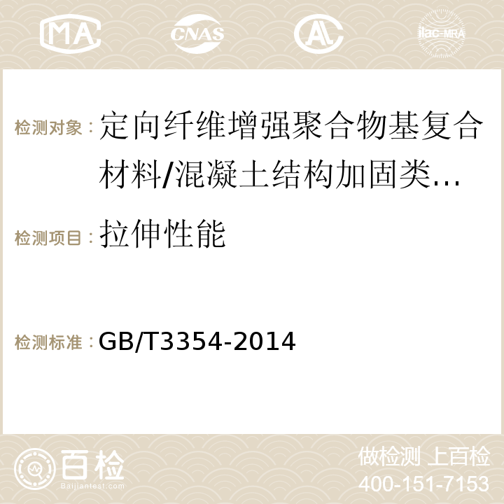 拉伸性能 定向纤维增强聚合物基复合材料拉伸性能试验方法 /GB/T3354-2014