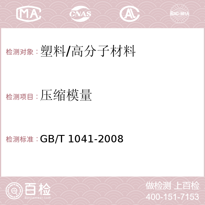 压缩模量 塑料 压缩性能的测定 /GB/T 1041-2008