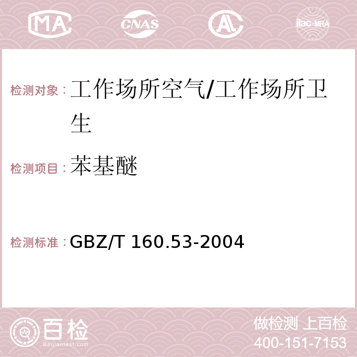 苯基醚 工作场所空气有毒物质测定 苯基醚类化合物/GBZ/T 160.53-2004