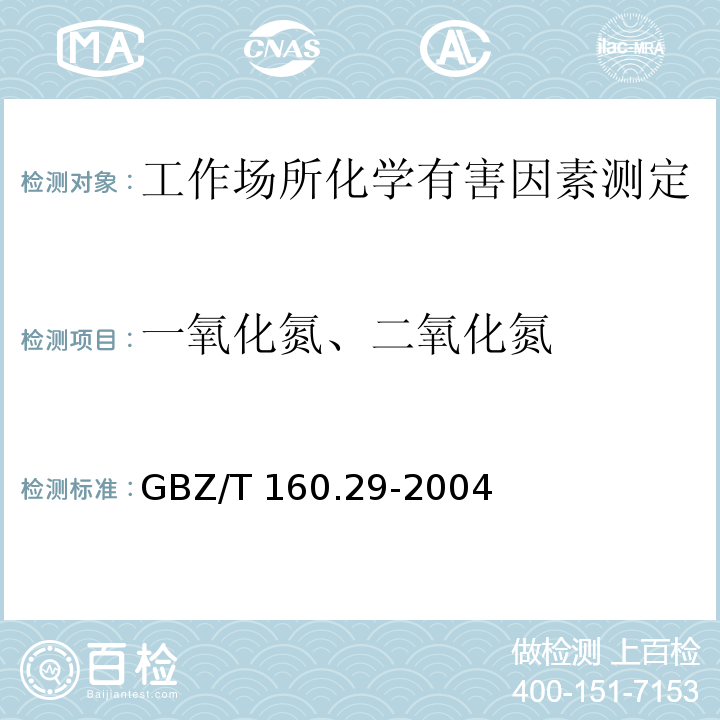 一氧化氮、二氧化氮 工作场所空气中有毒物质测定 无机含氮化合物 GBZ/T 160.29-2004