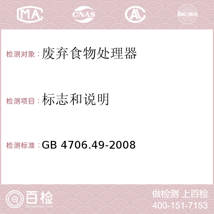 标志和说明 家用和类似用途电器的安全 废弃食物处理器的特殊要求 GB 4706.49-2008