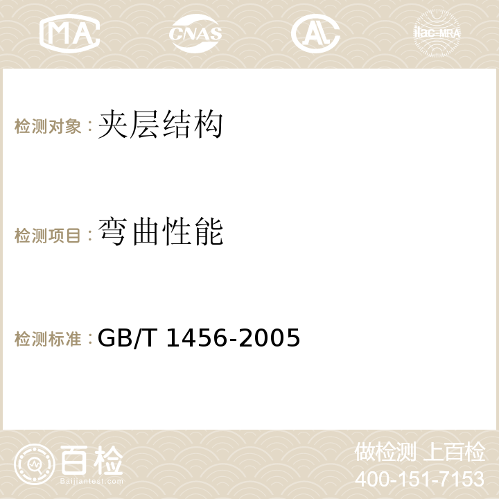 弯曲性能 夹层结构弯曲性能试验方法GB/T 1456-2005