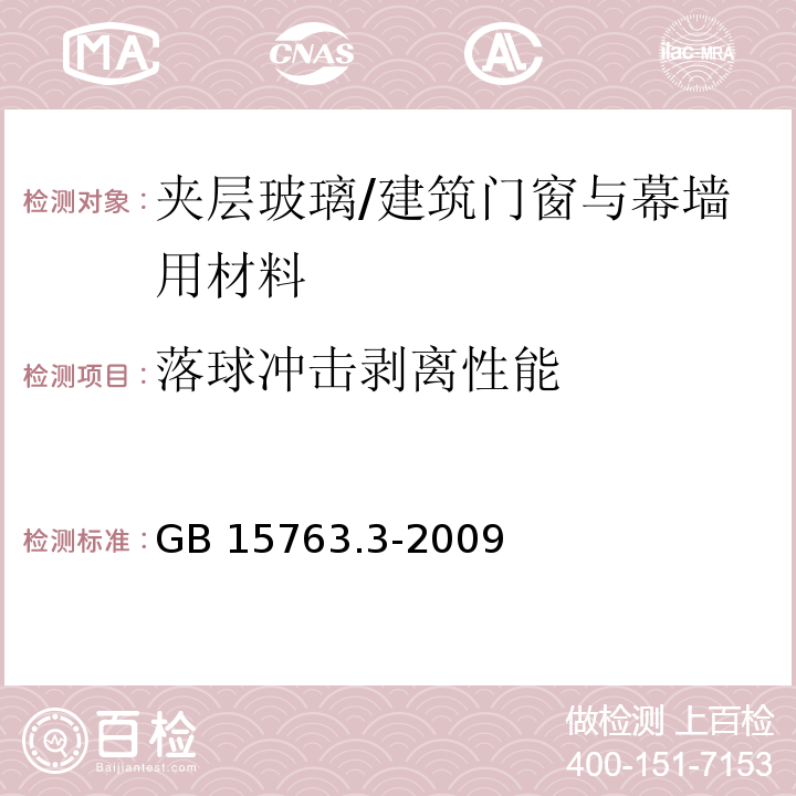 落球冲击剥离性能 建筑用安全玻璃 第3部分：夹层玻璃 /GB 15763.3-2009